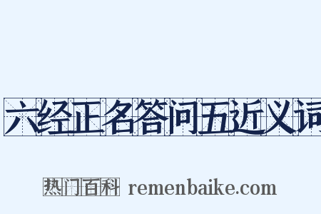 六经正名答问五近义词是什么意思的图片